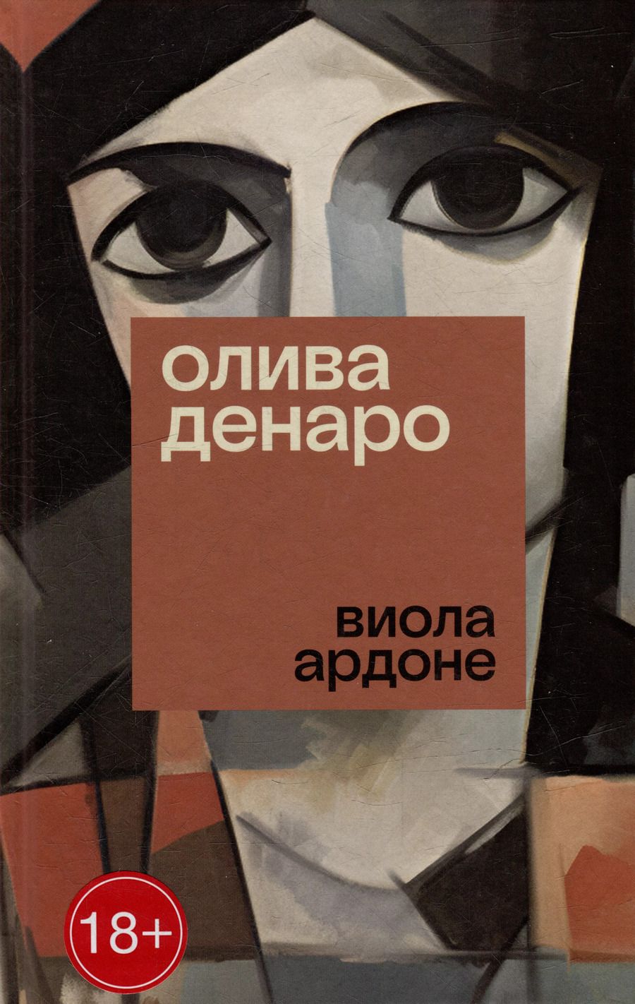 Обложка книги "Виола Ардоне: Олива Денаро: роман"