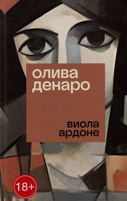 Обложка книги "Виола Ардоне: Олива Денаро: роман"