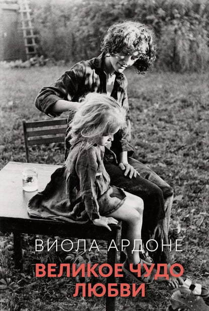 Обложка книги "Виола Ардоне: Великое чудо любви"