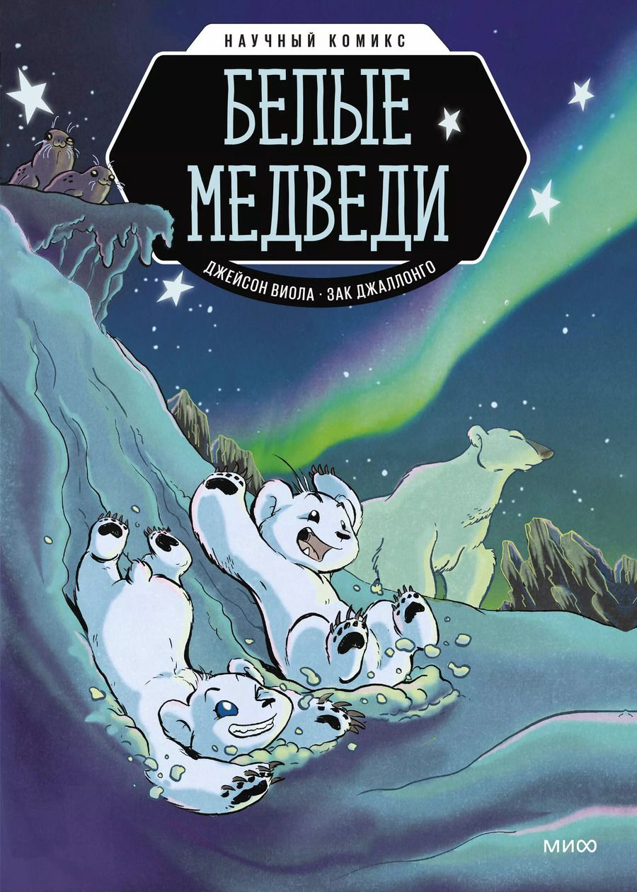 Обложка книги "Виола Джейсон: Белые медведи"