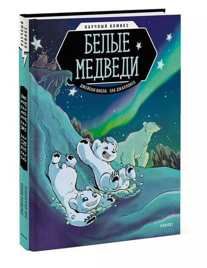Фотография книги "Виола Джейсон: Белые медведи"