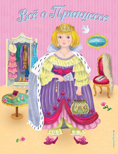 Обложка книги "Виола Фиалкина: Все о Принцессе. Все о Русалочке"