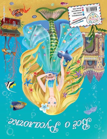 Фотография книги "Виола Фиалкина: Все о Принцессе. Все о Русалочке"