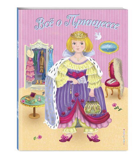 Фотография книги "Виола Фиалкина: Все о Принцессе. Все о Русалочке"
