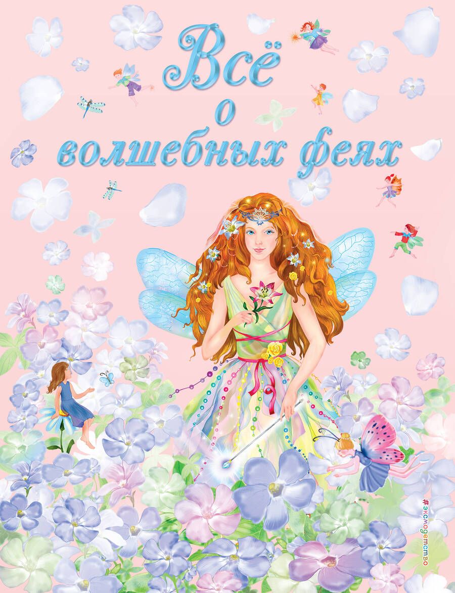 Обложка книги "Виола Фиалкина: Все о волшебных феях"