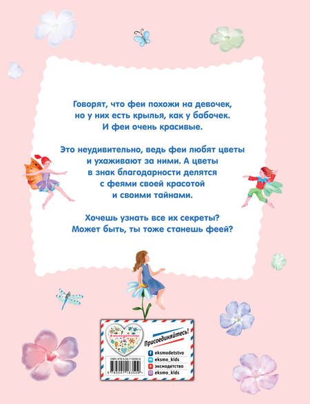 Фотография книги "Виола Фиалкина: Все о волшебных феях"