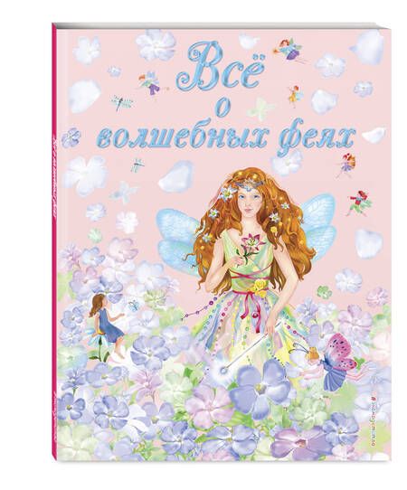 Фотография книги "Виола Фиалкина: Все о волшебных феях"
