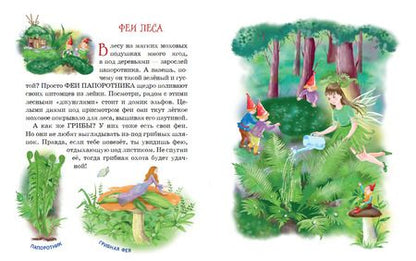 Фотография книги "Виола Фиалкина: Все о волшебных феях"