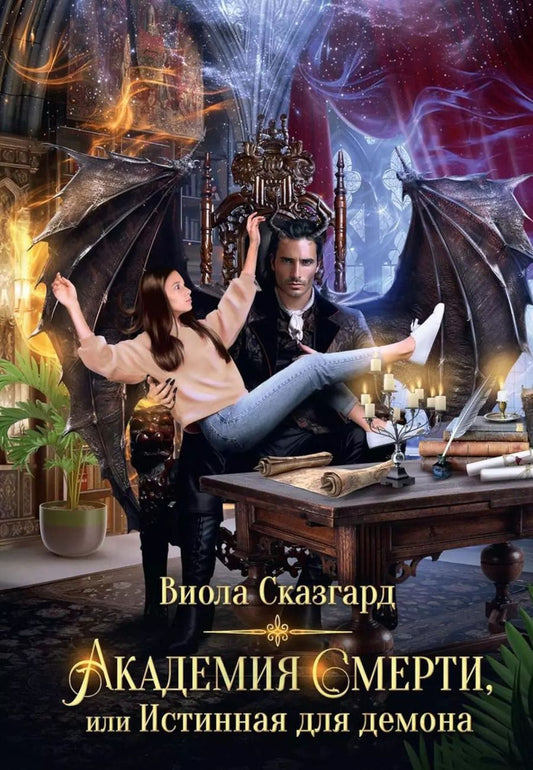 Обложка книги "Виола Сказгард: Академия Смерти, или Истинная для демона"
