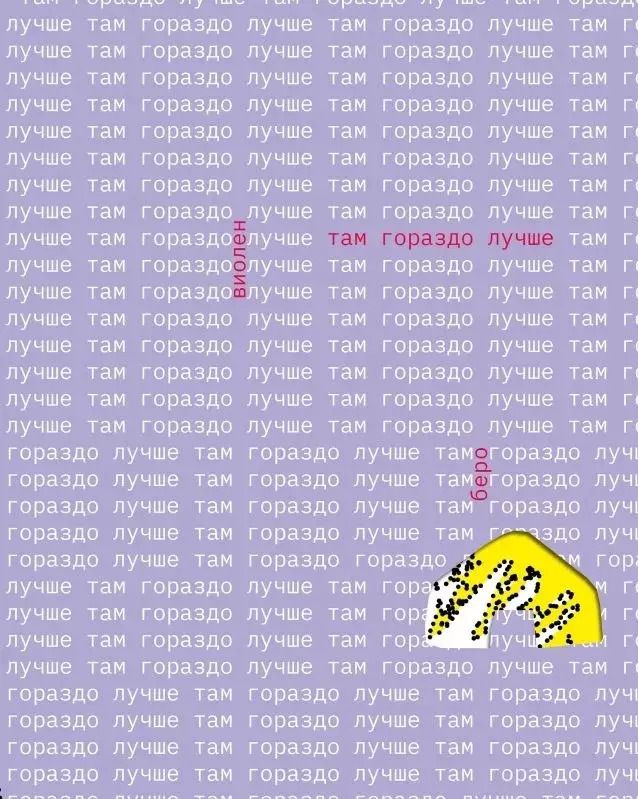 Обложка книги "Виолен Беро: Там гораздо лучше"
