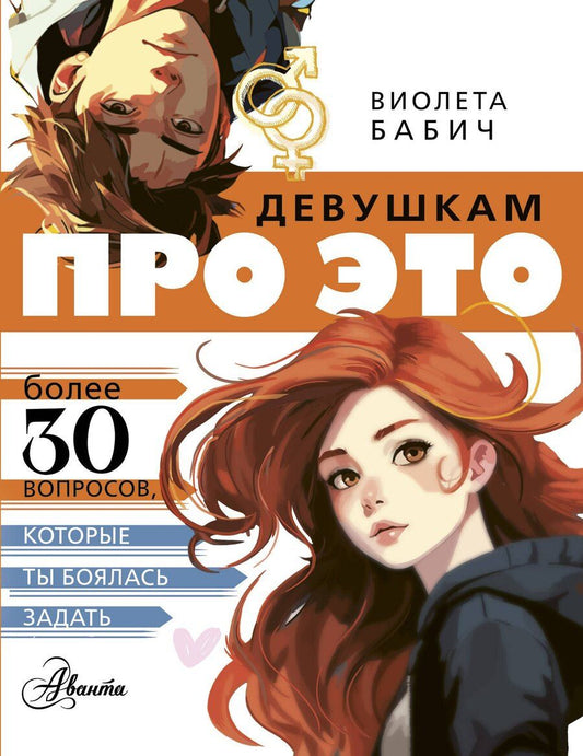 Обложка книги "Виолета Бабич: Девушкам про ЭТО"