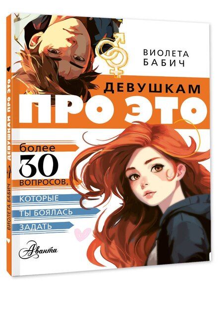 Фотография книги "Виолета Бабич: Девушкам про ЭТО"