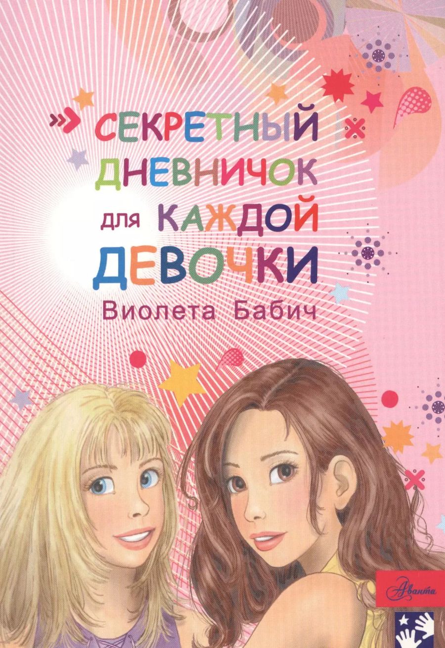 Обложка книги "Виолета Бабич: Секретный дневничок для каждой девочки"