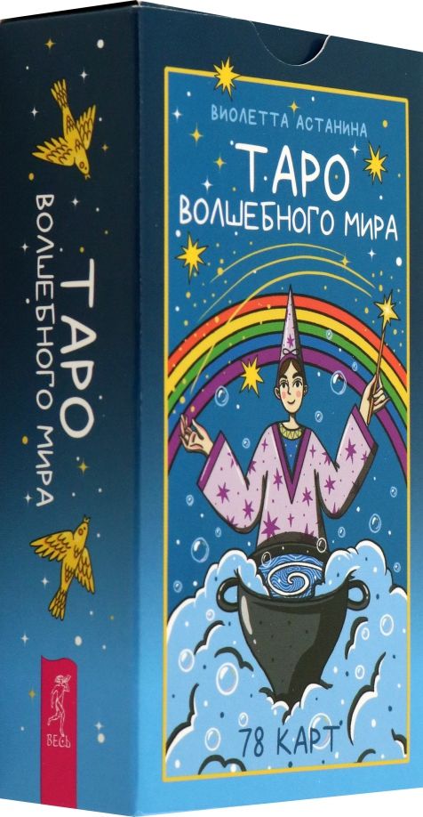 Обложка книги "Виолетта Астанина: Таро волшебного мира, 78 карт"