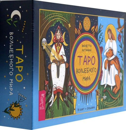 Обложка книги "Виолетта Астанина: Таро волшебного мира, 78 карт + брошюра"
