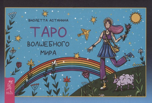Обложка книги "Виолетта Астанина: Таро волшебного мира, брошюра"