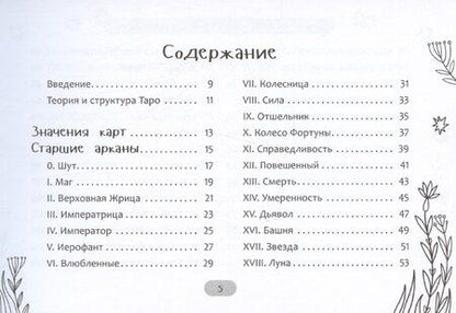 Фотография книги "Виолетта Астанина: Таро волшебного мира, брошюра"