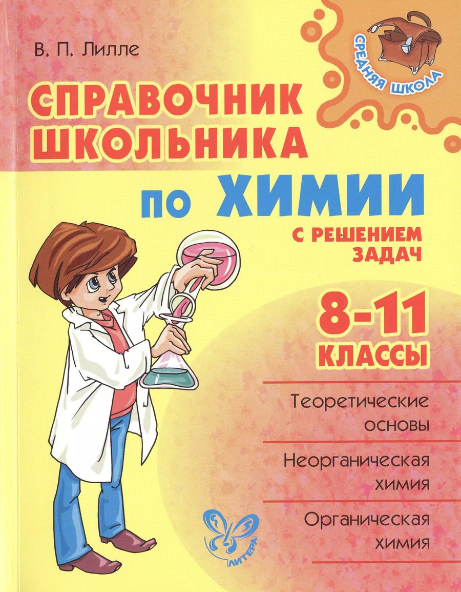 Обложка книги "Виолетта Лилле: Справочник школьника по химии с решением задач. 8-11 классы"