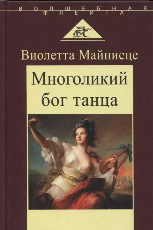 Обложка книги "Виолетта Майниеце: Многоликий бог танца"