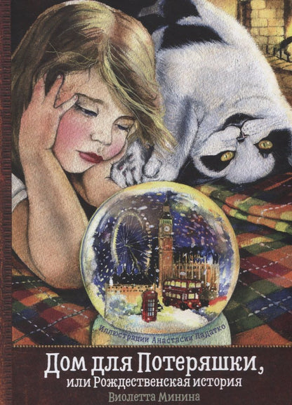 Обложка книги "Виолетта Минина: Дом для Потеряшки, или Рождественская история"