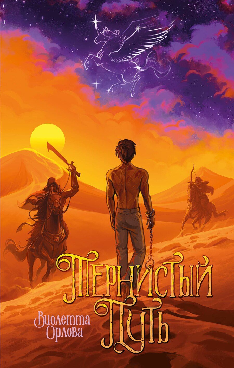 Обложка книги "Виолетта Олеговна: Тернистый путь"