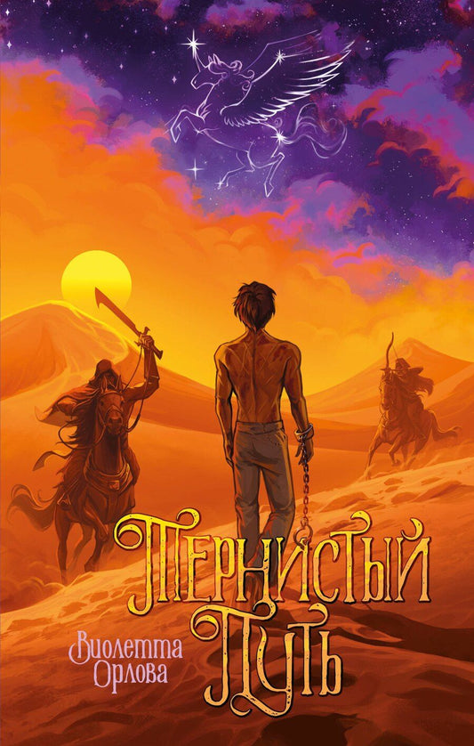 Обложка книги "Виолетта Олеговна: Тернистый путь"