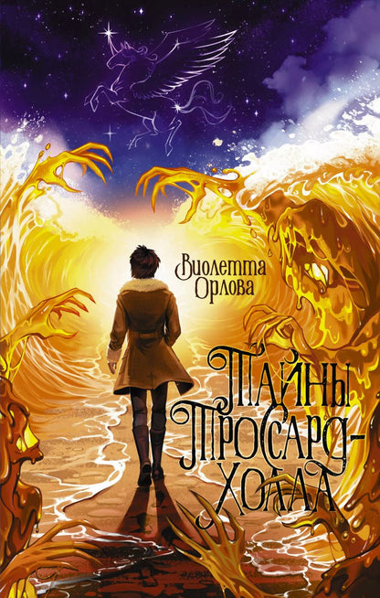 Обложка книги "Виолетта Орлова: Тайны Троссард-Холла"