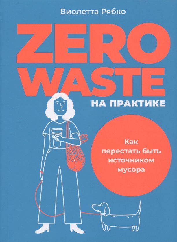 Обложка книги "Виолетта Рябко: Zero waste на практике: Как перестать быть источником мусора"