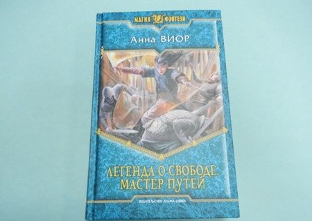 Фотография книги "Виор: Легенда о свободе 3. Мастер Путей"