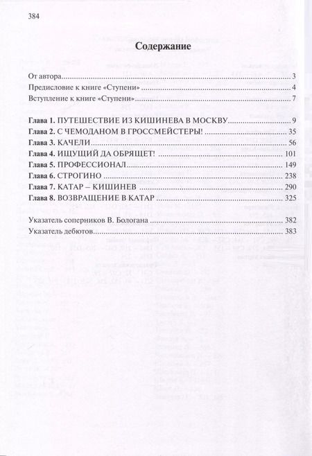 Фотография книги "Виорел Бологан: Поверь в себя! Шахматы, политика, ФИДЕ"