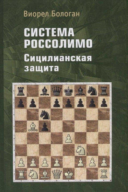Обложка книги "Виорел Бологан: Система Россолимо. Сицилианская защита"