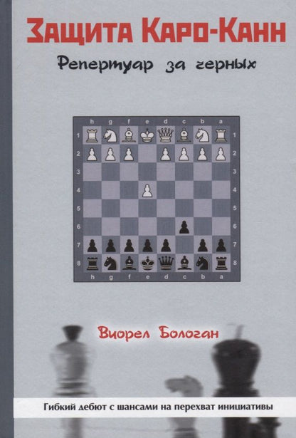 Обложка книги "Виорел Бологан: Защита Каро-Канн. Репертуар за черных"