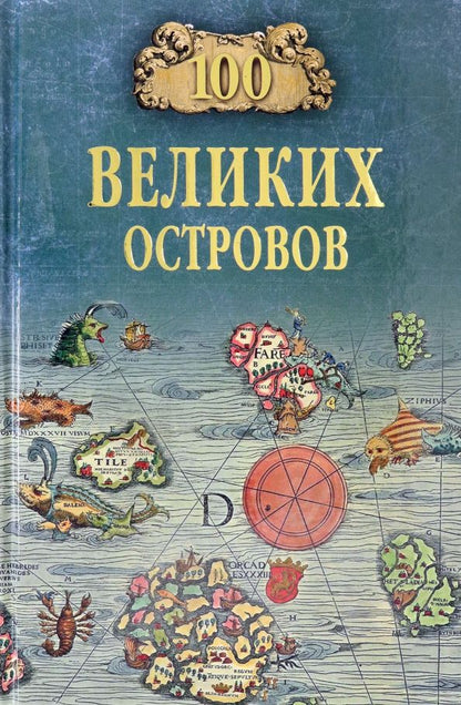 Обложка книги "Виорель Ломов: 100 великих островов мира"