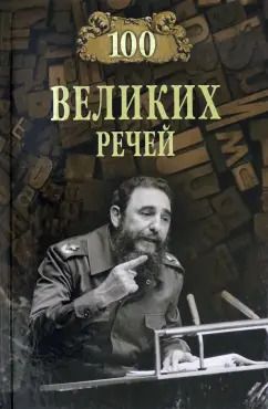 Обложка книги "Виорель Ломов: 100 великих речей"