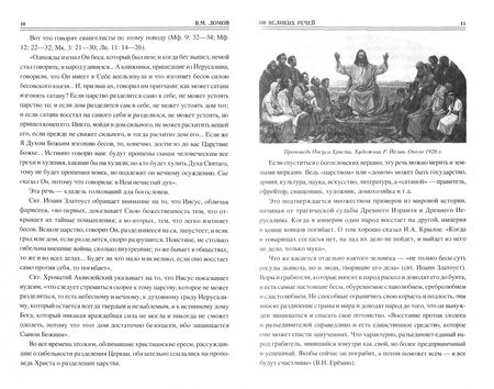 Фотография книги "Виорель Ломов: 100 великих речей"