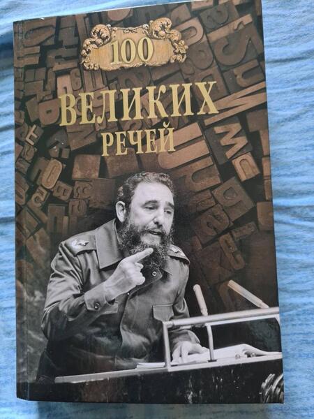Фотография книги "Виорель Ломов: 100 великих речей"