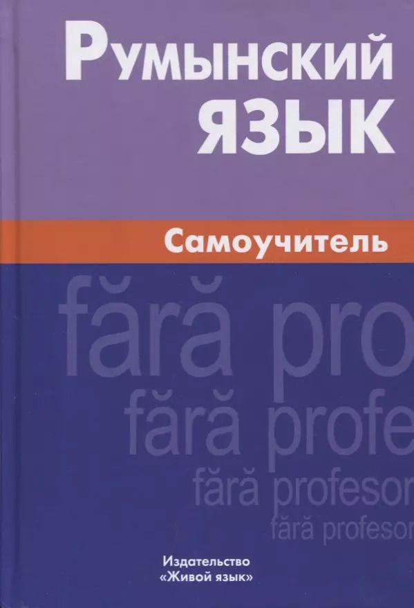 Обложка книги "Виорика Куцулаб: Румынский язык. Самоучитель. 3-е издание"