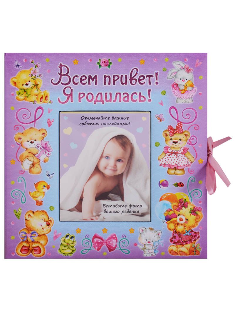 Обложка книги "ВИП-подарок.Всем привет!Я родилась (девочка)"