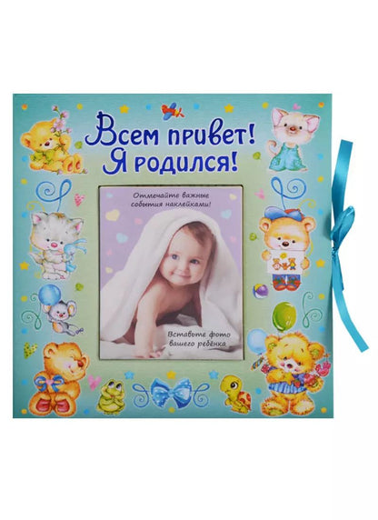Обложка книги "ВИП-подарок.Всем привет!Я родился (мальчик)"