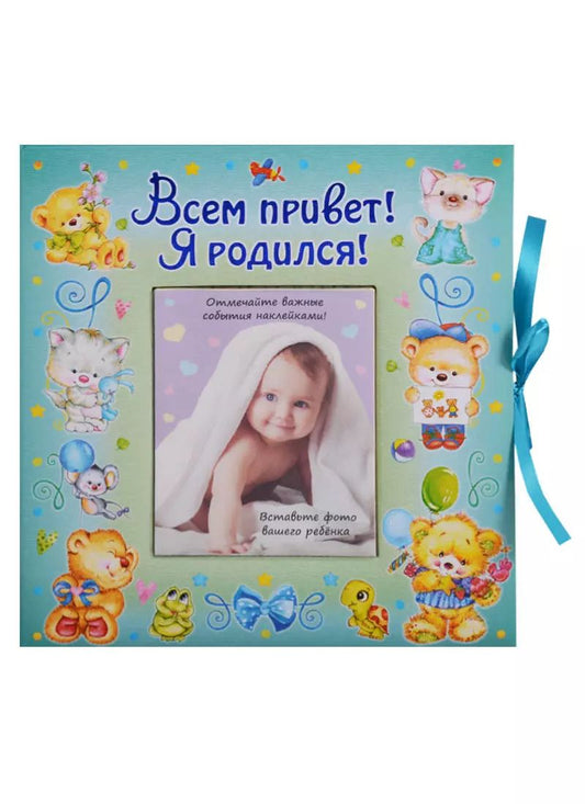 Обложка книги "ВИП-подарок.Всем привет!Я родился (мальчик)"