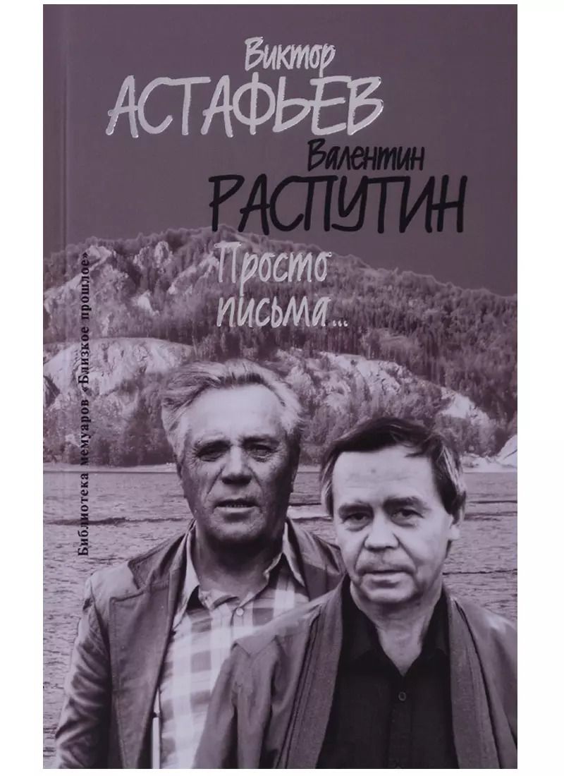 Обложка книги "Просто письма (БМ:БП/Вып.30) Астафьев"