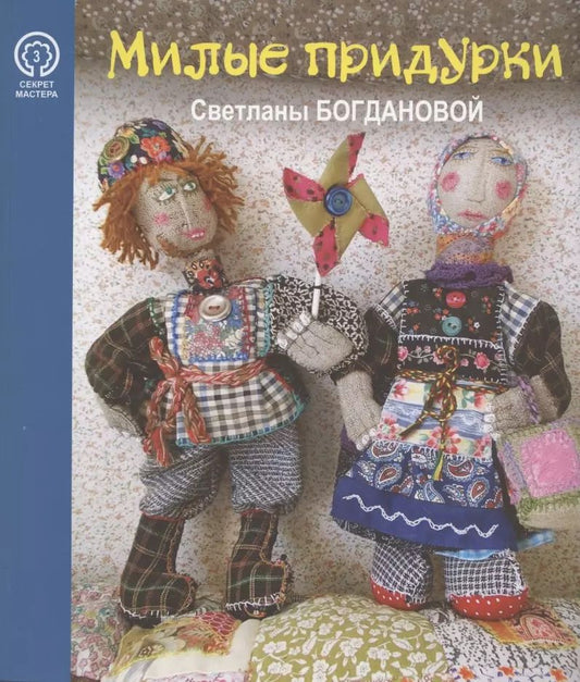 Обложка книги "Милые придурки Светланы Богдановой (мСекМас/Вып.3) Иванова"