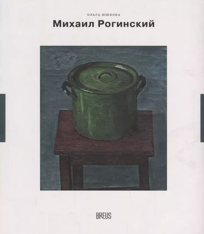 Обложка книги "Ольга Юшкова: Михаил Рогинский нарисованная жизнь (мНК/Вып.3) Юшкова"