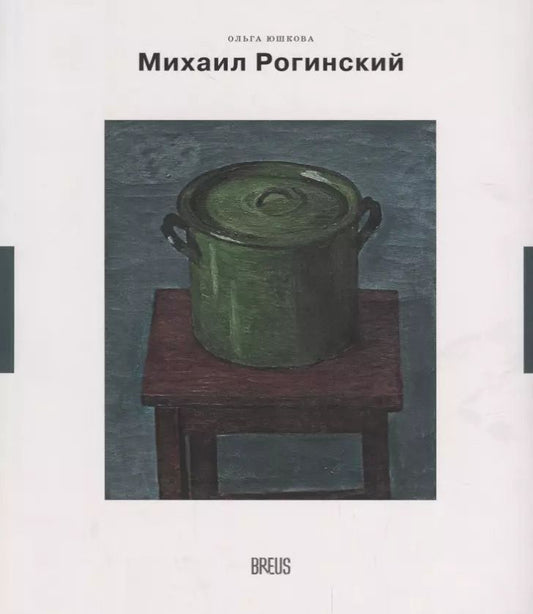 Обложка книги "Ольга Юшкова: Михаил Рогинский нарисованная жизнь (мНК/Вып.3) Юшкова"