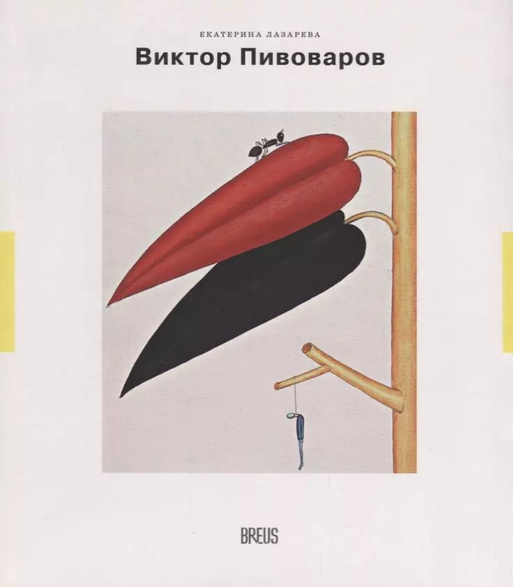 Обложка книги "Екатерина Лазарева: Виктор Пивоваров траектория полетов (мНК/Вып.4) Лазарева"