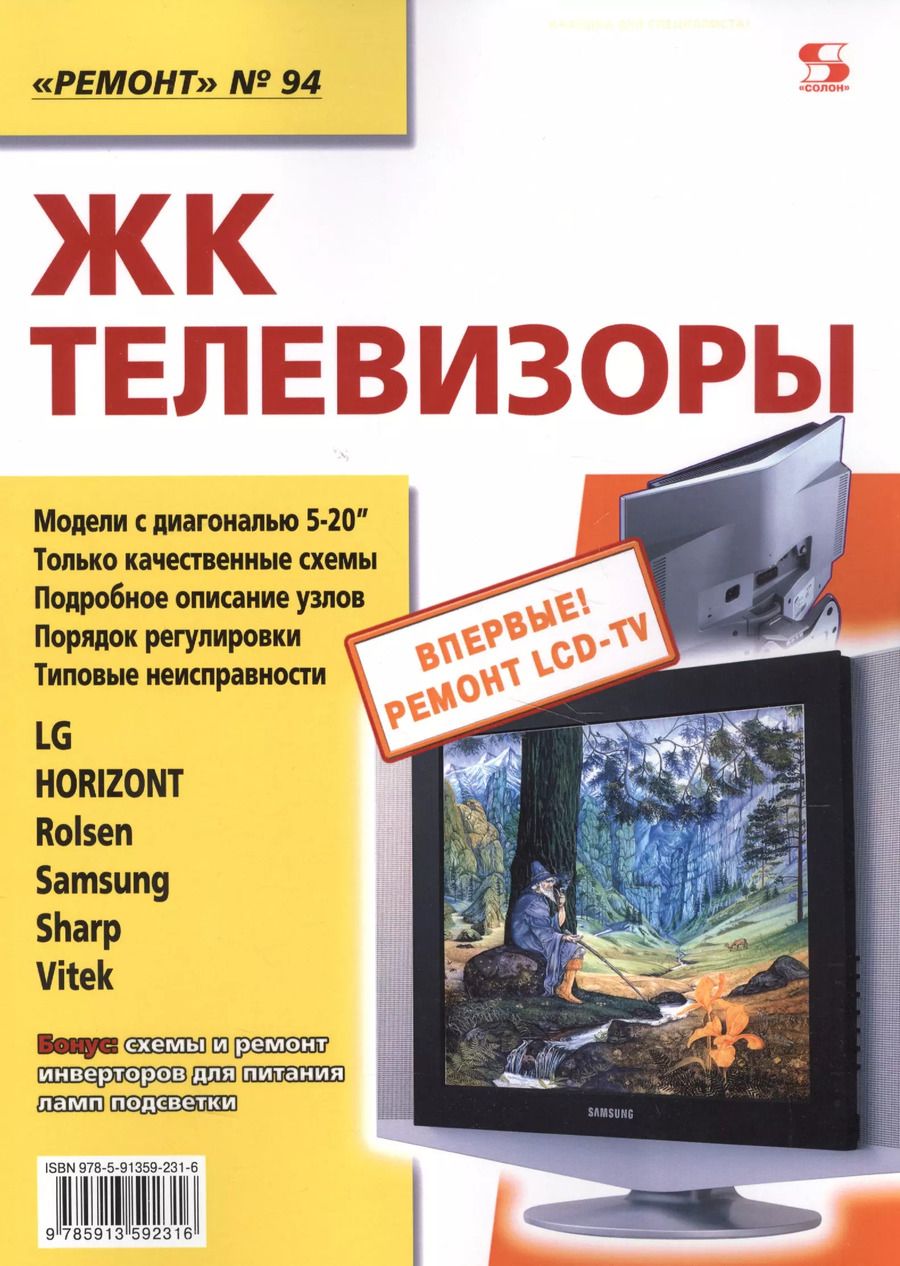 Обложка книги "Вып. 94. ЖК телевизоры"