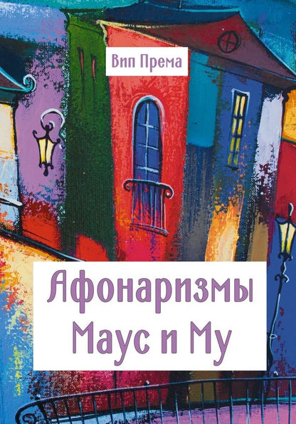 Обложка книги "Вип: Афонаризмы Маус и Му"