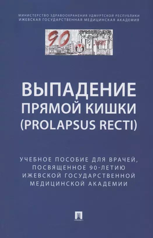 Обложка книги "Выпaдение прямой кишки (prolapsus recti). Учебное поcобие для врачей,посвященное 90-летию Ижевской государственной медицинской академии"