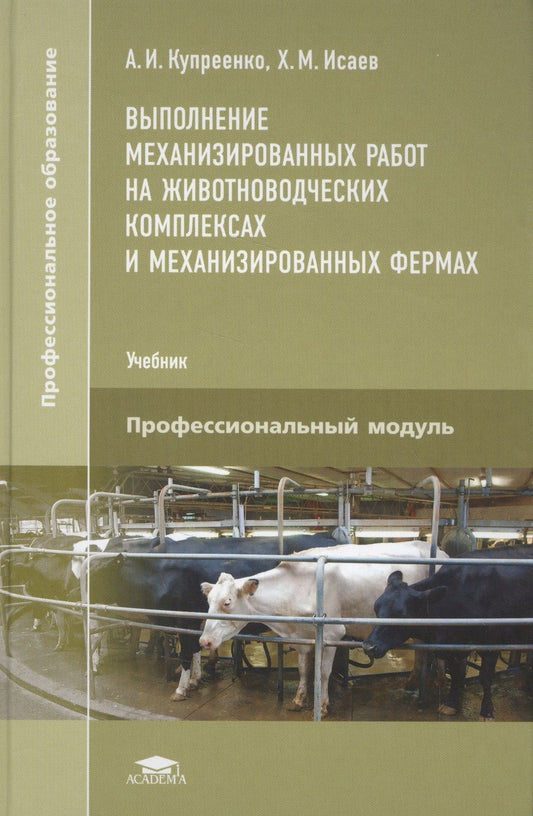 Обложка книги "Выполнение механизированных работ на животноводческих комплексах и механизированных фермах. Учебник"