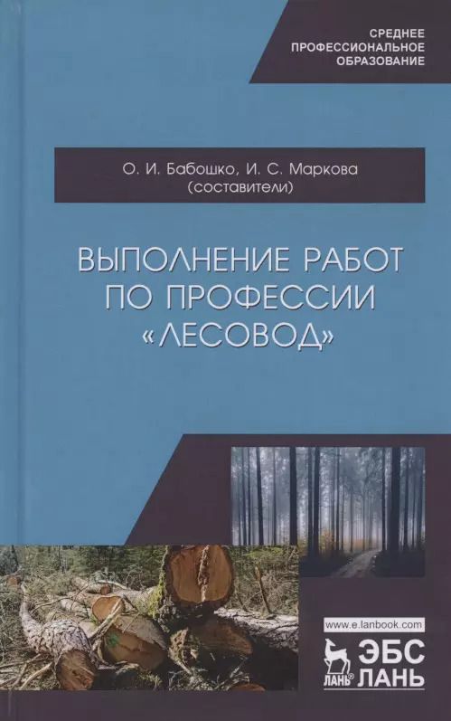 Обложка книги "Выполнение работ по профессии "Лесовод". Учебное пособие"